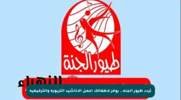 تردد طيور الجنة.. يوفر لأطفالك أجمل الأناشيد التربوية والترفيهية